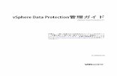 vSphere Data Protection管理ガイド - VMware...vSphere Data Protection管理ガイド vSphere Data Protection 5.1 本書は、一覧に記載される各製品のバージョンをサポート