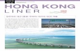 HONG KONG LINER Vol...택, 해운·항공 훈련 기금에 2억 홍콩달러 (한화 약 285억 원) 지원 2019년 초까지 가상 은행 라이선스 첫 발행 10억 홍콩달러
