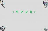 부 모 교 육 > - KOCWcontents.kocw.net/KOCW/document/2013/gacheon/LEEHiseon/3.pdf · - 다양한 질감의 장난감 - 눈과 손의 협응력: 모빌, 18cm 쯤 떨어져 있는