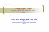 هعسوتو شزومآ یلم هزیاج National Training and Development ...istd.ir/CMS/files/GeneralFiles/9504151735948472.pdf(ISTD) Human Resource Development (HRD) یناسنا