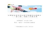 台灣貿易商自創品牌升級轉型的模範生 －「童心園」遊戲人間 …jschiou/case/NCCUIB_CASE_9914.pdf童心園早期主要是進口國外玩具及幼教商品，公司以「童心園」為品牌，代