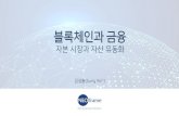 ATS와 블럭체인 기반 DSO/STO ATS Blockchain based DSO and STOksla.org/sinye_another6/1572332242-1.pdf · Title: ATS와 블럭체인 기반 DSO/STO ATS Blockchain based DSO and