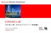 Oracle Direct Seminar...2010/10/07  ·  Oracle Direct Seminar ZFS 第二弾！ZFS はどうすごい？(詳細編)日本オラクル株式会社