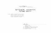 복지공동체, 공공복지의 한계를 넘는다wish.welfare.seoul.kr/upload/data/_20150528111327192.pdf · 수원 꽃뫼버들마을 나누며 가꾸기 수원시 화서동 꽃뫼버들마을