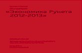 Исследование «Экономика Рунета 2012-2013»€¦ · org/licenses/by/3.0/ или отправьте письмо на адрес Creative Commons: 444 Castro
