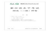 新汉语水平考试 - korea.lxgz.org.cnkorea.lxgz.org.cn/portals/109/sanjiyangjuan.pdf · 新汉语水平考试 hsk（三级）样卷 注 意 一、hsk（三级）分三部分：