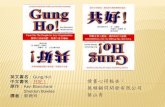 英文書名 Gung Ho! 讀書心得報告： 萬順顧問開發有限公司 葉山青allright168.com.tw/download/file/10205.pdf · 「共好」（GUNG HO!）是什麼？ 印地安語「Gung