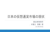 日本の仮想通貨市場の現状innovationlaw.jp/wp-content/uploads/2020/05/20180208.pdf2018/02/08  · Ⅰ仮想通貨市場(2017年) 2017年は｢仮想通貨元年」 仮想通貨の価格が急騰(特にアルトコイン)