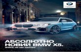 Абсолютно новий BMW X5. · 2020-07-07 · Новий bmw x5 – лідер модельНого ряду, який розставляє все по місцях. цей