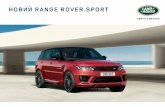 НОВИЙ RANGE ROVER SPORT · 2018-07-27 · НОВИЙ RANGE ROVER SPORT Новий Range Rover Sport, без сумніву, ... забезпечує вражаючий розгін