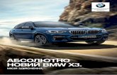 АБСОЛЮТНО НОВИЙ BMW X3. · Максимальна швидкість, км/год 240 250 Розгін з місця до 100 км/год, с 5.8 4.8 Кількість