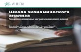 Школа экономического анализаarett.ru/.files/778/file/Буклет ШЭА.pdfШкола экономического анализа (ШЭА) — это площадка