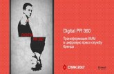 Digital PR 360 - files.runet-id.comfiles.runet-id.com/2017/spic/presentations/30may.spic17-1-21... · Новая дисциплина на рынке услуг – SMRM (social media