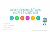 Webex Meetings & Teams で実現する令和型会議 - Cisco...Webex Meetings & Teams で実現する令和型会議 2020年1月吉日 シスコシステムズ合同会社 コラボレーション事業