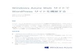 Windows Azure Web サイトで WordPress サイトを構築するdownload.microsoft.com/download/D/4/1/D41CDD96-C87C-439E...2013/06/25  · Windows Azure Web サイトで WordPress