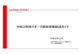 令和2年度スポーツ振興事業助成ガイド · 2019-12-16 · 令和元年12月 令和2年度スポーツ振興事業助成ガイド 独立行政法人日本スポーツ振興センター