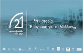 Athinorama · 2020-02-03 · Η Ελληνική Επανάσταση του 1821: Ψηφιακό Αρχείο Κέντρο Έρευνας για τις Ανθρωπιστικές