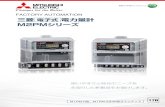 三菱 電力量計 M2PMシリーズ - 三菱電機 Mitsubishi …dl.mitsubishielectric.co.jp/dl/fa/document/catalog/pmd/...電力量計M2PMシリーズの特長 誘導形電力量計と同一定格に加えて60A定格（単相3線・三相3線）を追加ラインアップ