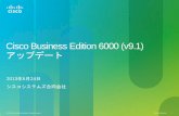 Cisco Business Edition 6000 (v9.1) アップデート...2013/06/24  · BE 6000を新規投入。UCS-C200M2にUCM、Unity Connectionを標準搭載 オプションでUnified Presence、Unified