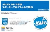 JSUG 2019年度 サポータープログラムのご案内...2019 年度サポータープログラム区分 4 JSUG プラチナサポーター JSUG ゴールドサポーター JSUG