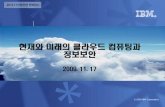 클라우드 도입의 첫 번째 단계는 전략 수립으로 시작 되어야 합니다itfind.or.kr/smartkorea/2009/S5_5.pdf · 2010-09-27 · Infrastructure as a Service Identity