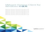 VMware Horizon Client for Windows の使用 - VMware Horizon ... · Windows 版 VMware Horizon Client の使用 本ガイド『Windows 版 VMware Horizon Client の使用』では、データセンターでリモート