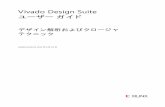 Vivado Design Suite - Xilinxデザイン解析およびクロージャ テクニック japan.xilinx.com 4 UG906 (v2013.2) 2013 年 6 月 19 日 第1 章 IDE を使用したデザイン解析
