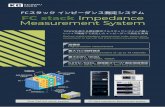 FCスタック インピーダンス測定システム FC stack …FC stack Impedance Measurement System FCスタック インピーダンス測定システム Realizes stable impedance