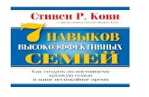 7 навыков высокоэффективных семейen-business.com.ua/assets/files/kovi_7-navykov.pdf · УДК 314.6+37.015.3 ББК 74.9+88.4 Кови С. Р. 7 навыков