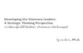 Developing the Visionary Leaders: A Strategic Thinking … · 2020-03-20 · Developing the Visionary Leaders: A Strategic Thinking Perspective การพฒันาผู้นาที่มีวสิัยทัศน์: