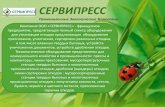 СЕРВИПРЕССorwak.narod.ru/ServiPress.pdf · 2013-04-09 · отходов, сокращает объем складируемых и вывозимых отходов, снижает