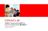 DB /Upgrade Oracle GoldenGate 徹底解説！...DB移行/Upgradeを加速する、 Oracle GoldenGate徹底解説！ 日本オラクル株式会社 2011年1月13日