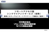 リモートアクセス型 シンクライアントサービス（仮称） 簡単 …media3.kddi.com/extlib/files/variety/wireless_japan/pdf/...KDDI© リモートアクセス型