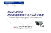 STAND GUARD 静止画遠隔監視システムのご提案2 STAND GUARDシステムの特徴 設置設設置置設置に ににに時間時時間間時間がかかる がかかる 距離距距離離距離に