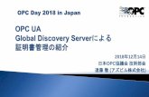 OPC Day 2018 in Japan2018/12/04  · Global Discovery Server (GDS) ： a DiscoveryServer that maintains a list of OPC UA Applications available in an administrative domain. Note 1
