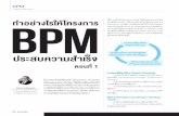 BPM · 2018-04-12 · ELEADER : 83 BPM 7) ออกแบบ User Experience และ User Inter-face ให้เหมาะสม 8) รองรับการเปลี่ยนแปลงต่าง