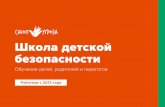 Школа детской безопасностиfranshiza-detskoy-shkoli-bezopasnosti.ru/files/o_franshize.pdf · «Безопасный интернет» (9-16 лет), «Стоп-наркотик»