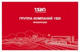 ГРУППА КОМПАНИЙ 1520• Модернизация железнодорожной инфраструктуры Восточного полигона. • Комплексное