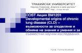 COST Акция BM1201 Developmental origins of chronic lung ...uni-sz.bg/wp-content/uploads/truni/file/COST action BM1201-Vlaykova-2017(1).pdfCOST Акция BM1201 Developmental