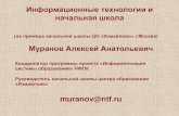 Муранов Алексей Анатольевич · 2012-10-16 · Информационные технологии и начальная школа Муранов Алексей