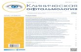 clinopht.com · 2017, №1 Глаукома Оригинальные статьи Патоморфология центральных отделов зрительного анализатора