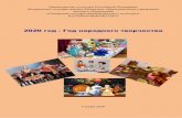 2020 год Год народного творчестваsmrgaki.ru/2020/ntls.pdf · 2020-03-25 · gародное творчество можно назвать искусством,