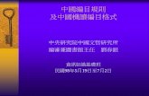 中國編目規則 及中國機讀編目格式catweb.ncl.edu.tw/datas/3-1-011-2.pdf · 中國編目規則 及中國機讀編目格式 中央研究院中國文哲研究所 編審兼圖書館主任
