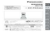 ケイ エフ ケイ ディー KX-FKD403 - Panasonicpanasonic.jp/manualdl/p-db/kx/kx_fkd403.pdf増設可能な親機は （ 45ページ） 増設子機を使用するには、 お使いの親機への登録（増設）