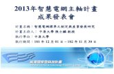 2013年智慧電網主軸計畫 成果發表會™º慧... · 根據台灣智慧型電網產業協會於2012及 2013年所進行的第二、三次智慧型電 網產業調查，結果顯示智慧電網相關