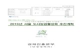2015년 서울 도시농업활성화 추진계획wish.welfare.seoul.kr/upload/data/_20150127132117133.pdf · 2015-01-27 · 농촌일손 돕기 및 교류 확대 실시 2. 옥상텃밭