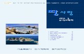 e-뉴스레터news.seoul.go.kr/citybuild/files/2013/07/51da5fbc... · _idea)SNS(,@PDC_seoul)을통해공지해접수받았다. 안전사고를예방하기위해1회당20명내외로제한운영하며,석유비축탱크에들어가는인원도