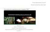 Iубличные консультации по стандарту лесоуправления роект · Forest Stewardship Council® Лесной попечительский