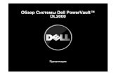 Обзор Системы Dell PowerVault™ DL2000...для хранения благодаря хранению всего одной копии одинаковых файлов