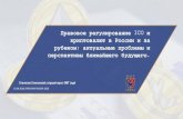 регулирование ICO и криптовалют в России и за ......Правовое регулирование ICO и криптовалют в России и